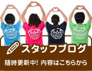 スタッフブログ
