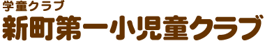 新町第一小児童クラブ