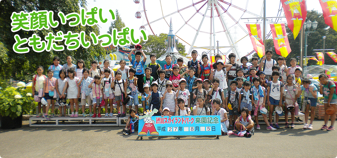 笑顔いっぱいともだちいっぱい
