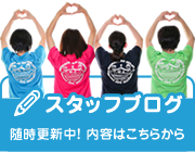 スタッフブログ