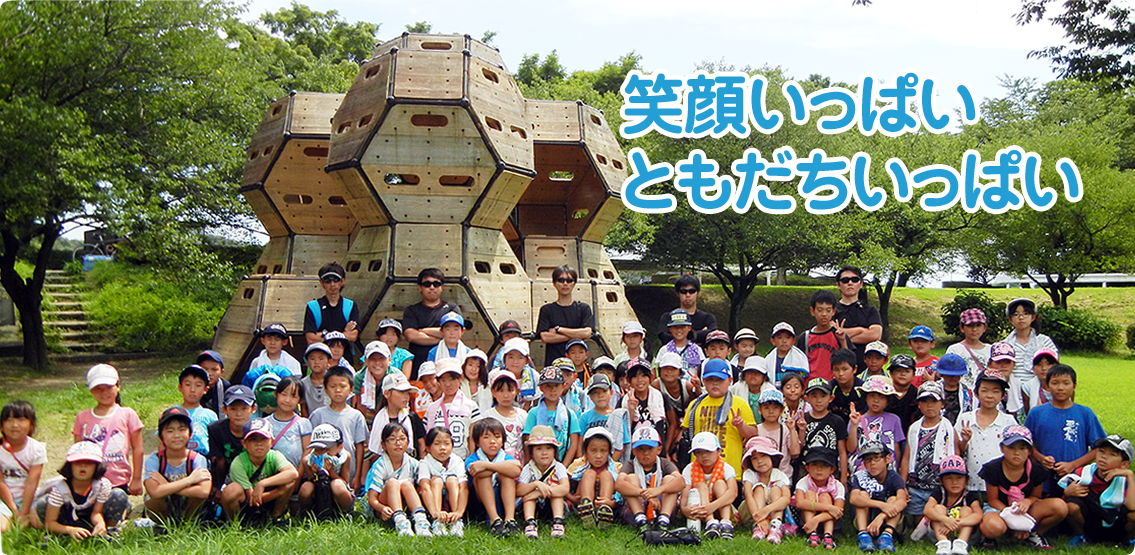 笑顔いっぱいともだちいっぱい