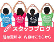 スタッフブログ