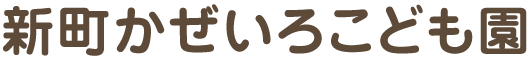 新町かぜいろこども園