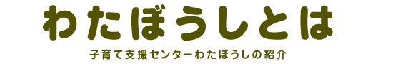 わたぼうしとは