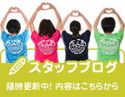 スタッフブログ