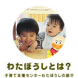 わたぼうしとは？