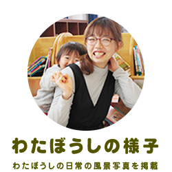 わたぼうしの様子