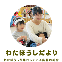 わたぼうしだより
