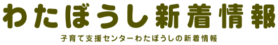 わたぼうし新着情報