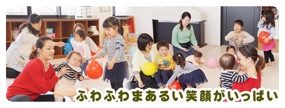 ふわふわまあるい笑顔がいっぱい