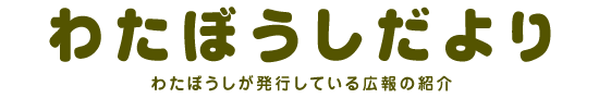 わたぼうしだより