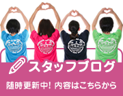 スタッフブログ