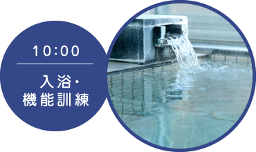 入浴・機能訓練