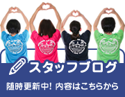 スタッフブログ