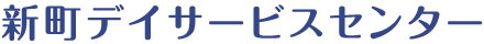 新町デイサービスセンター