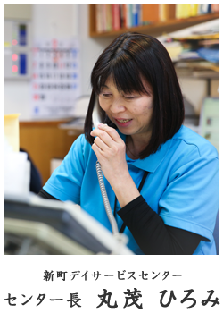 センター長 丸茂ひろみ