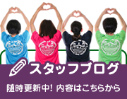 スタッフブログ