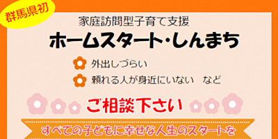 家庭訪問型子育て支援「ホームスタート・しんまち」