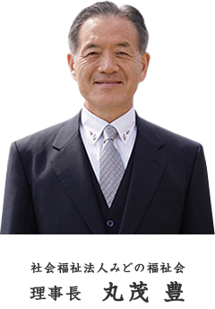 社会法人みどの福祉会 理事長丸茂豊