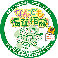 なんでも福祉相談