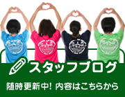 スタッフブログ