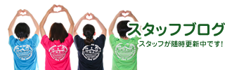 スタッフブログ