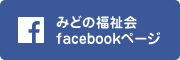 みどの福祉会facebookページ