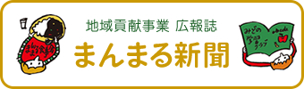 まんまる新聞