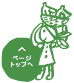 ページトップへ